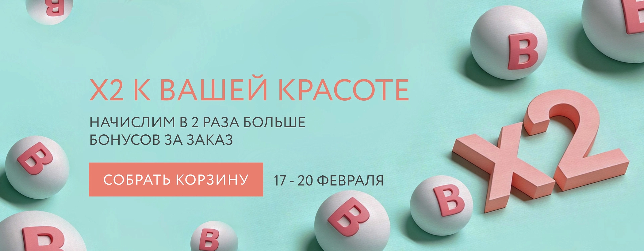 X2 к вашей красоте