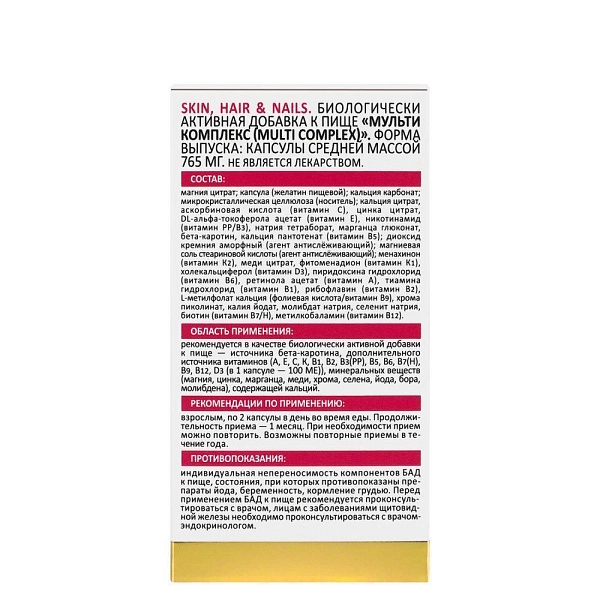 БАД Мультикомплекс для красоты кожи, волос и ногтей