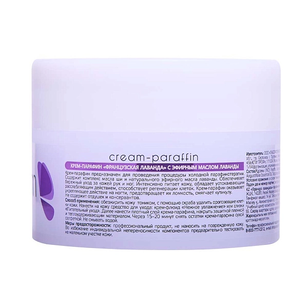 Крем-парафин «Французская лаванда» с маслом ши и экстрактом лаванды, 210 мл