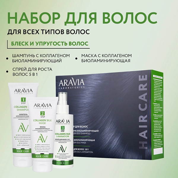 Набор для ухода за волосами и кожей головы Collagen Silk Complex