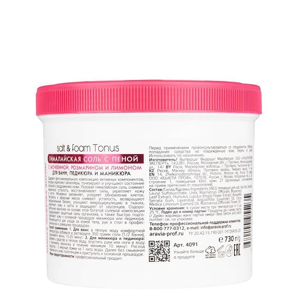 Гималайская соль с пеной Salt&foam Tonus с мочевиной, розмарином и лимоном, 550 мл/730 г