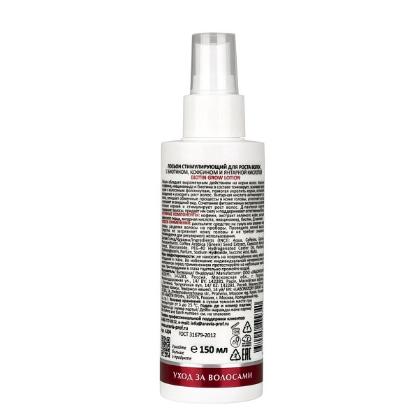 Лосьон стимулирующий для роста волос с биотином, кофеином и янтарной кислотой, 150 мл