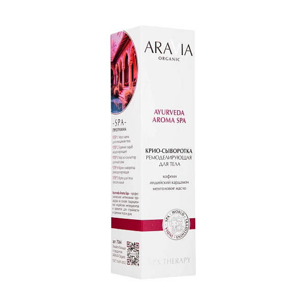 Крио-сыворотка ремоделирующая для тела с кофеином и кардамоном, 200 мл