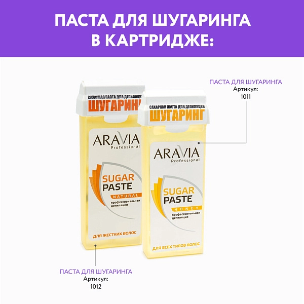 Паста для шугаринга в картридже «Медовая»