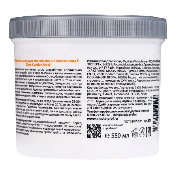 Альгинатная маска для сияния кожи с витамином С Glow-C Active Mask, 550 мл