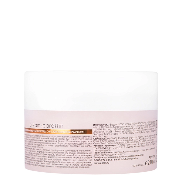 Крем-парафин «Сливочный шоколад» с маслом какао и витамином F, 210 мл