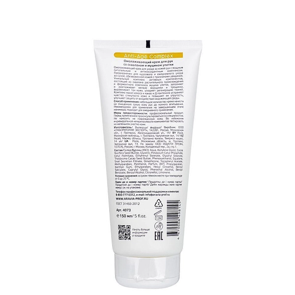 Крем для рук со скваланом и муцином улитки