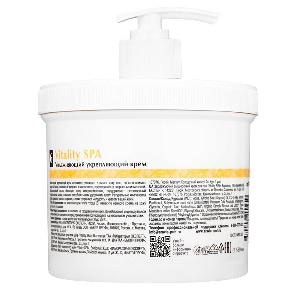 Крем увлажняющий укрепляющий Vitality SPA, 550 мл