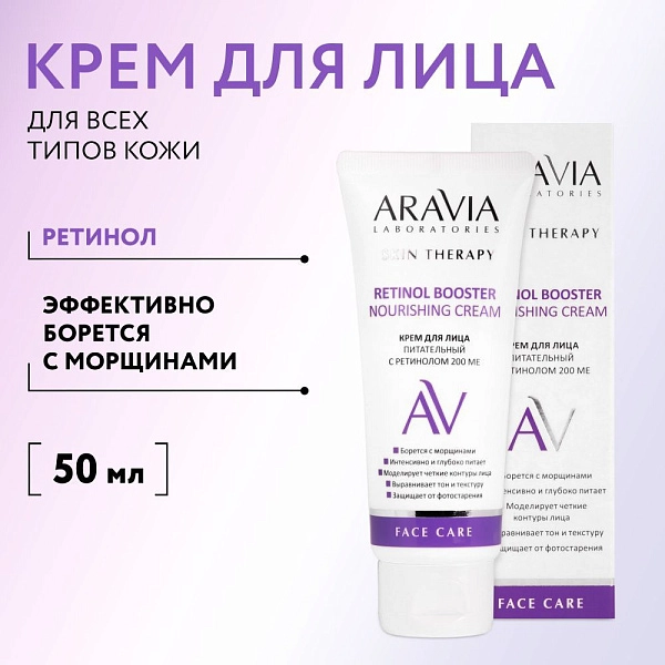 Крем для лица питательный с ретинолом 200 МЕ Retinol Booster Nourishing Cream, 50 мл