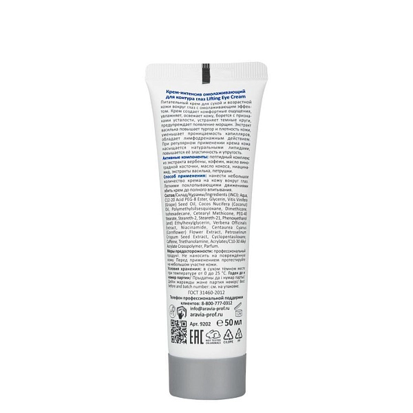 Омолаживающий крем-интенсив для контура глаз
