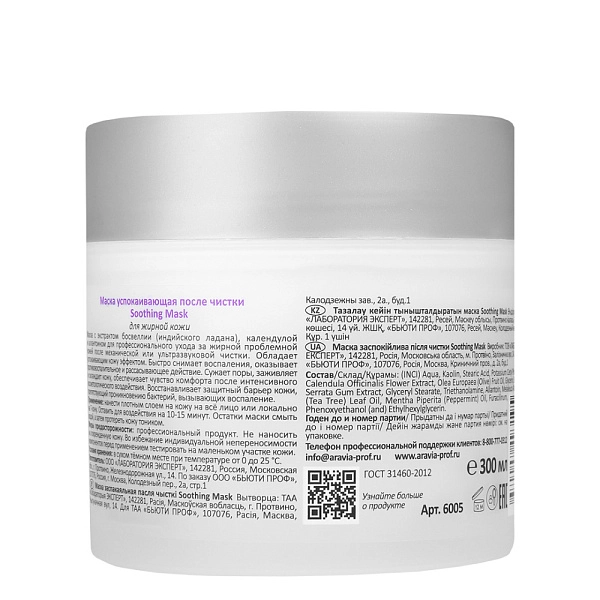 Маска успокаивающая после чистки Soothing Mask, 300 мл