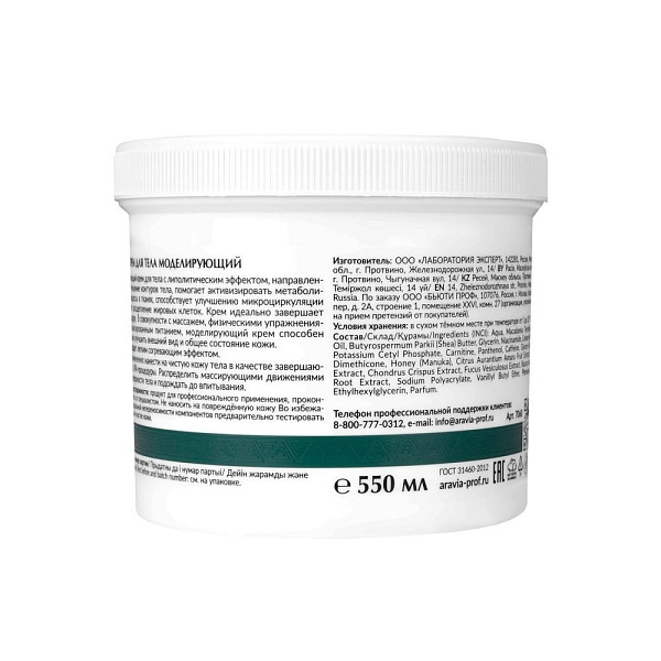 Крем для тела моделирующий с австралийским медом манука, 550 мл