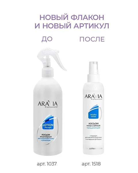 Лосьон мицеллярный перед депиляцией
