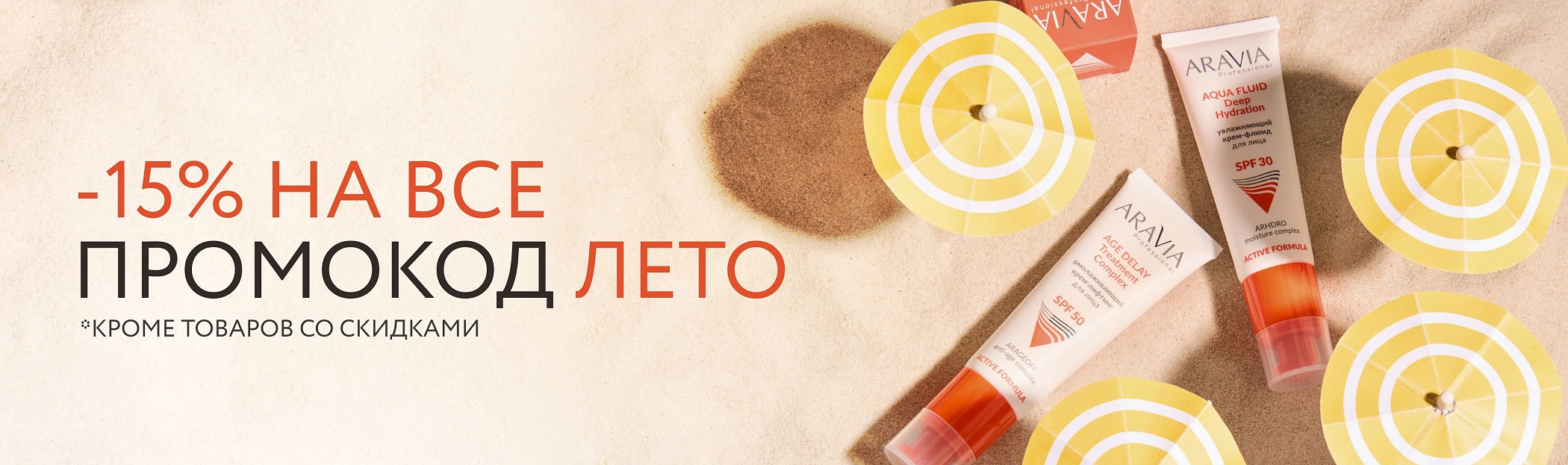 2026 май - промокод ЛЕТО