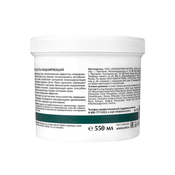 Крем для тела моделирующий с австралийским медом манука, 550 мл