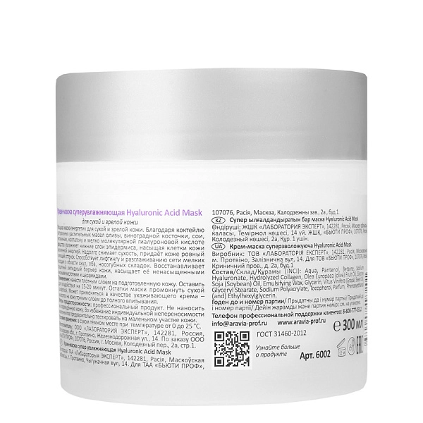 Крем-маска суперувлажняющая Hyaluronic Acid Mask, 300 мл