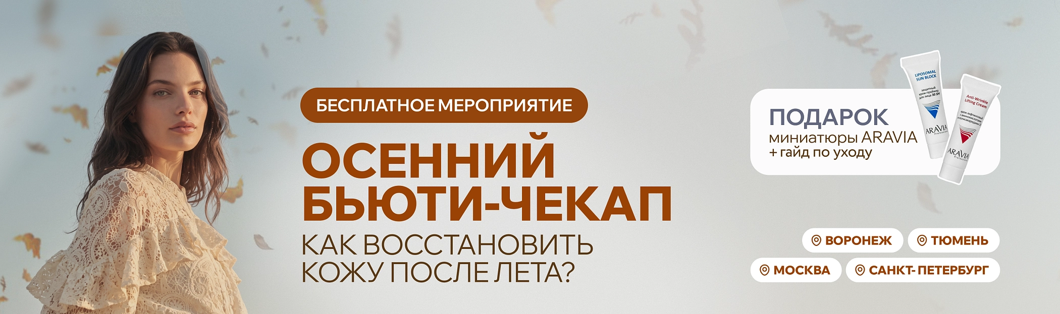 Осенний бьюти-чекап