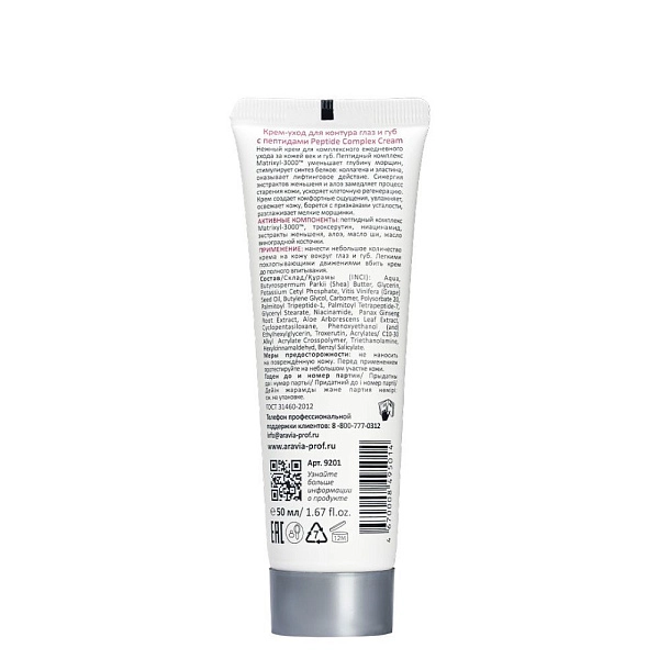 Крем-уход для контура глаз и губ с пептидами