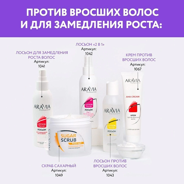 Крем против вросших волос с АНА кислотами, 100 мл - арт. 1032