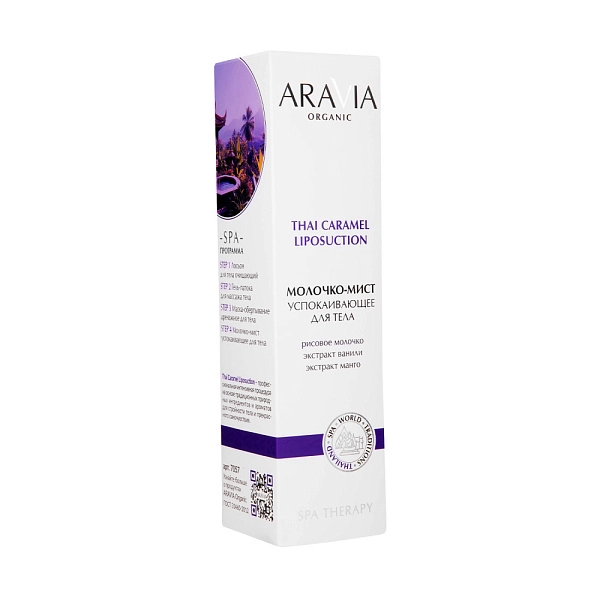 Молочко-мист успокаивающее для тела с экстрактами ванили и манго, 300 мл