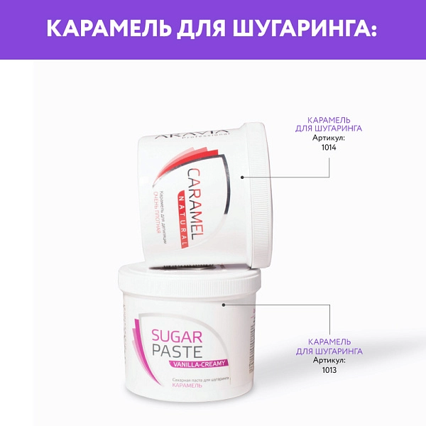 Паста для шугаринга карамель «Ванильно-сливочная», 750 г