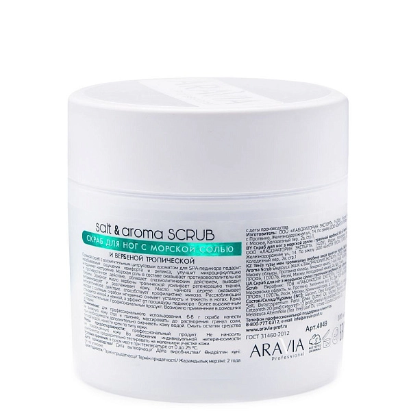 Скраб для ног с морской солью и вербеной тропической Salt&Aroma Scrub, 300мл/380 г