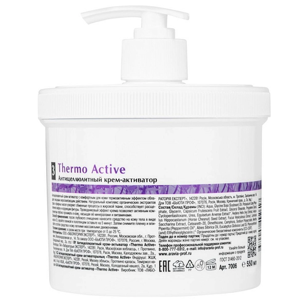 Антицеллюлитный крем-активатор Thermo Active, 550 мл