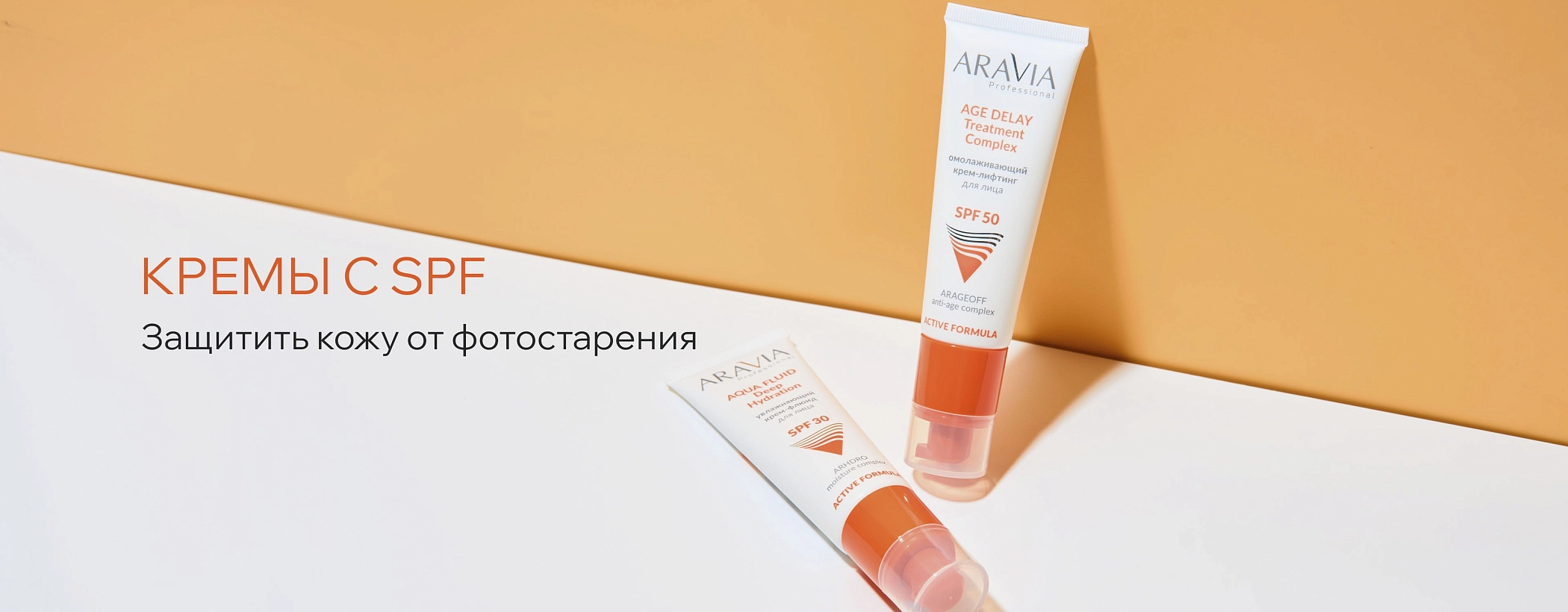 Фокусные продукты - SPF