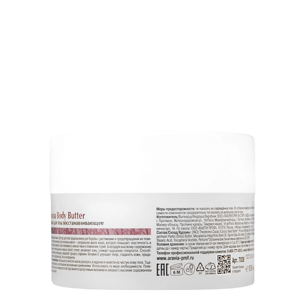 Масло для тела восстанавливающее Cocoa Body Butter, 150 мл