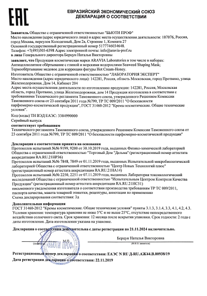 Термообёртывание медовое для коррекции фигуры Hot Cream-Honey, 300 мл