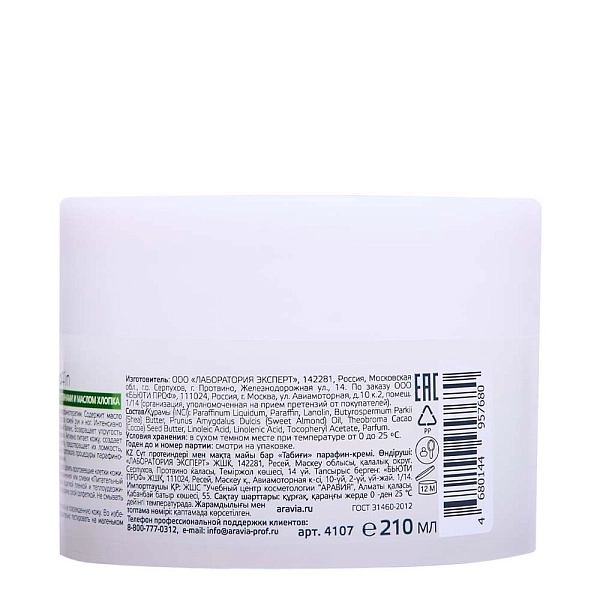 Крем-парафин «Натуральный» с молочными протеинами и маслом хлопка, 210 мл