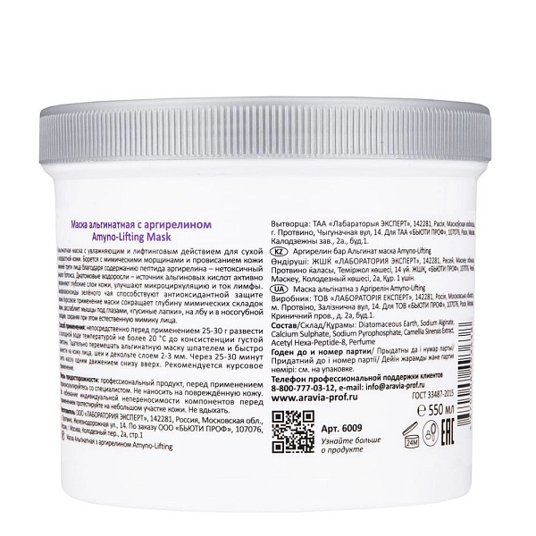 Маска альгинатная с аргирелином Amyno-Lifting, 550 мл