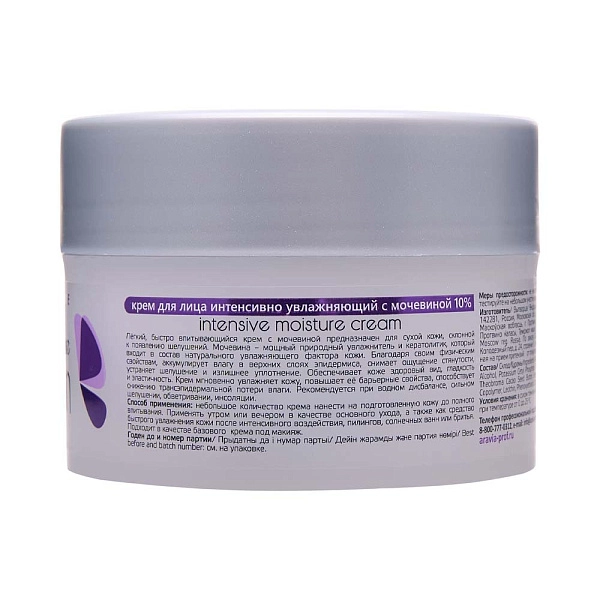 Крем для лица интенсивно увлажняющий с мочевиной Intensive Moisture Cream, 150 мл - арт. 4042