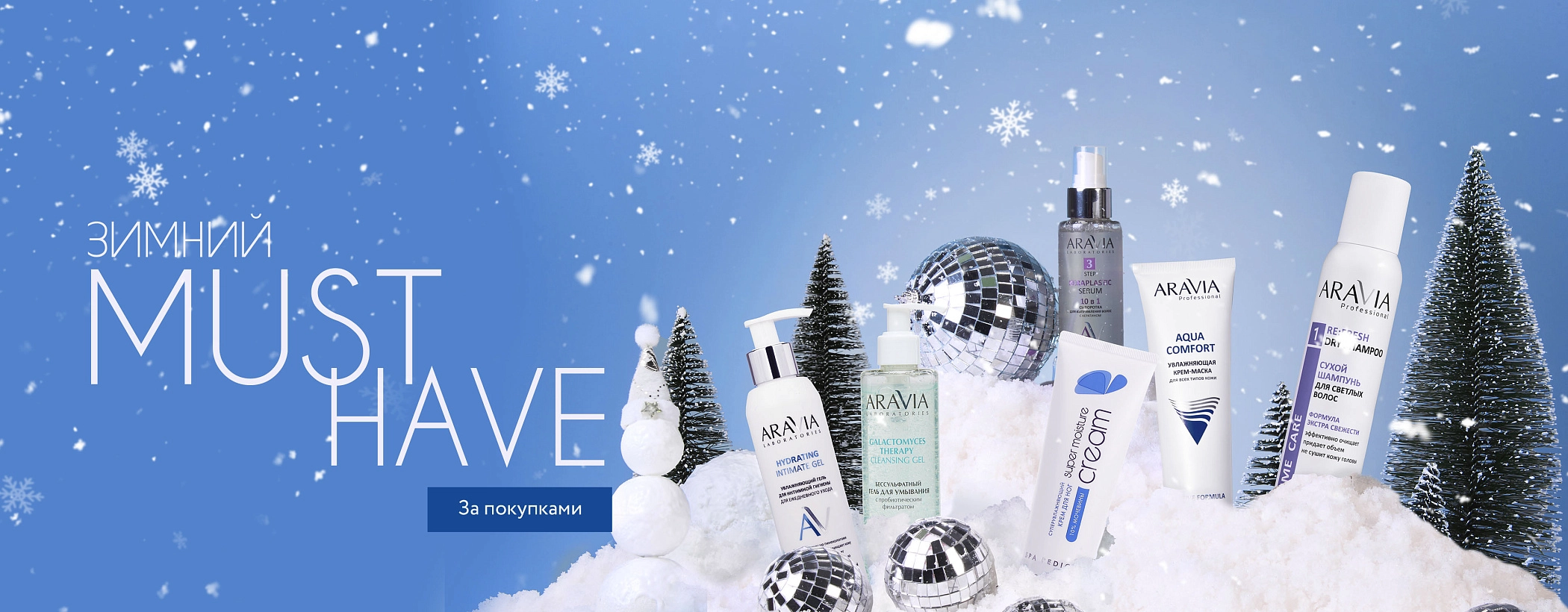 Must Have - зима - 2025