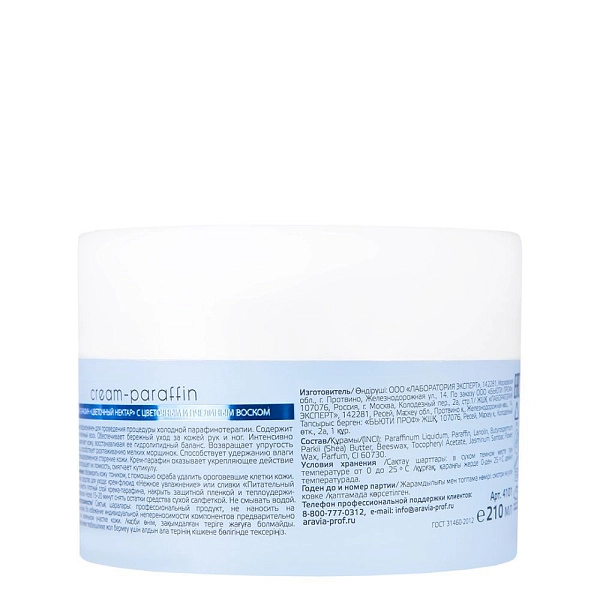 Крем-парафин «Цветочный нектар» с цветочным и пчелиным воском, 210 мл