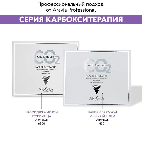 Карбокситерапия набор для жирной кожи лица, Oily Skin Set