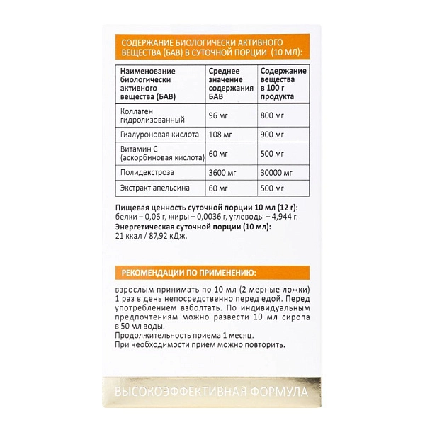 Пищевая добавка сироп коллагеновый