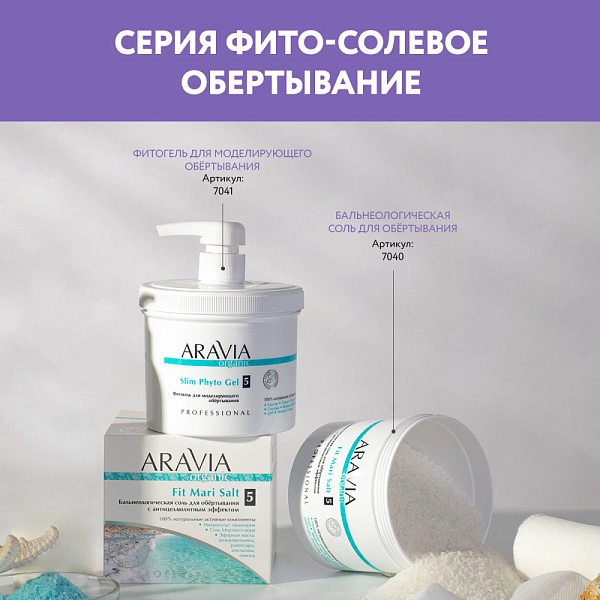 Бальнеологическая соль для обёртывания с антицеллюлитным эффектом Fit Mari Salt, 730 г