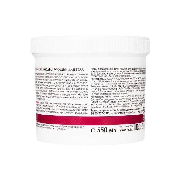 Горячий скраб моделирующий с экстрактом корицы