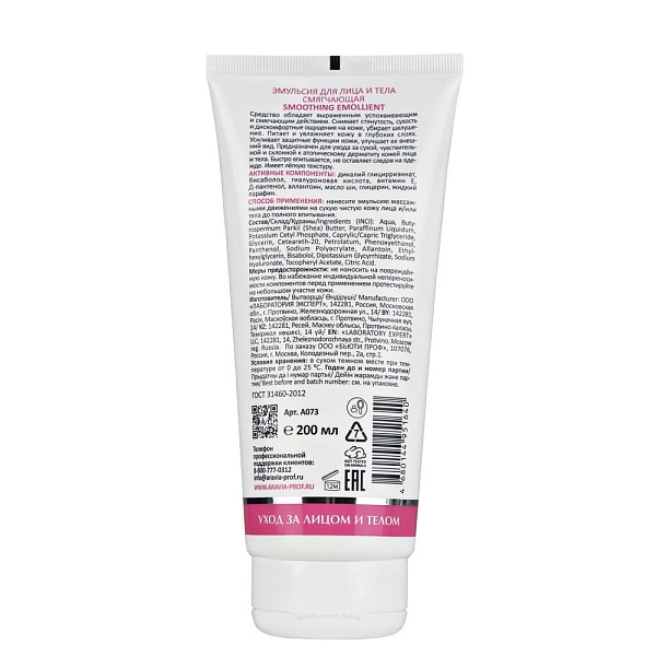Смягчающая эмульсия для лица и тела 