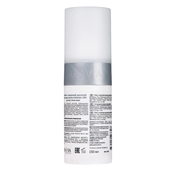 Пилинг с молочной кислотой Lactica Exfoliate всесезонный, 150 мл