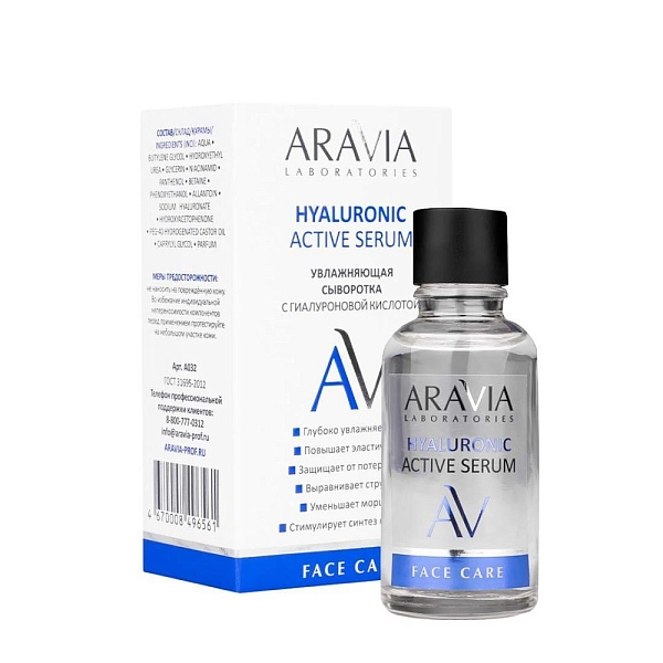 Увлажняющая сыворотка с гиалуроновой кислотой Hyaluronic Active Serum, 30 мл