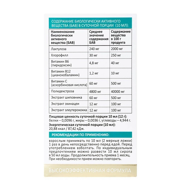 Пищевая добавка сироп с пребиотиками «Beauty Young and Strong Хлорофилл + лактулоза + витамины группы В + витамин С», 300 мл