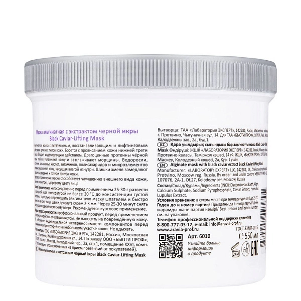 Маска альгинатная с экстрактом черной икры Black Caviar-Lifting, 550 мл