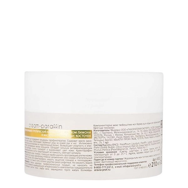 Крем-парафин «Тропический коктейль» с маслом лимона и маслом виноградных косточек, 210 мл