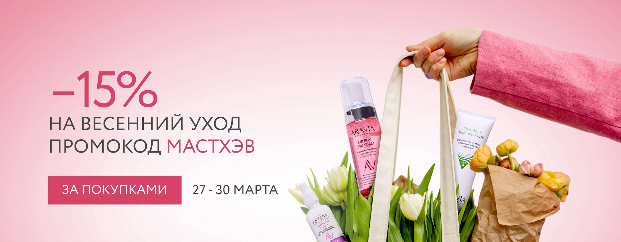промокод МАСТХЭВ - весна