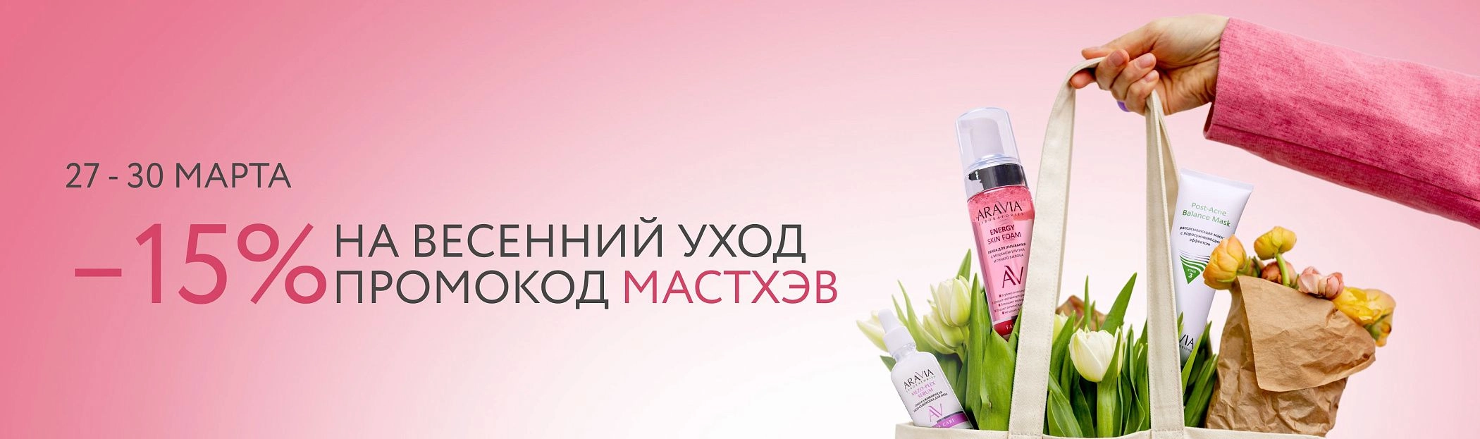 2026 март - промокод МАСТХЭВ