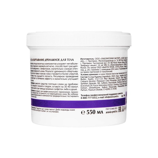 Маска-обертывание дренажное для тела с термальной грязью и экстрактом женьшеня, 550 мл