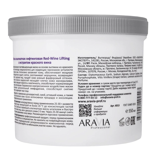 Альгинатная маска с экстрактом красного вина