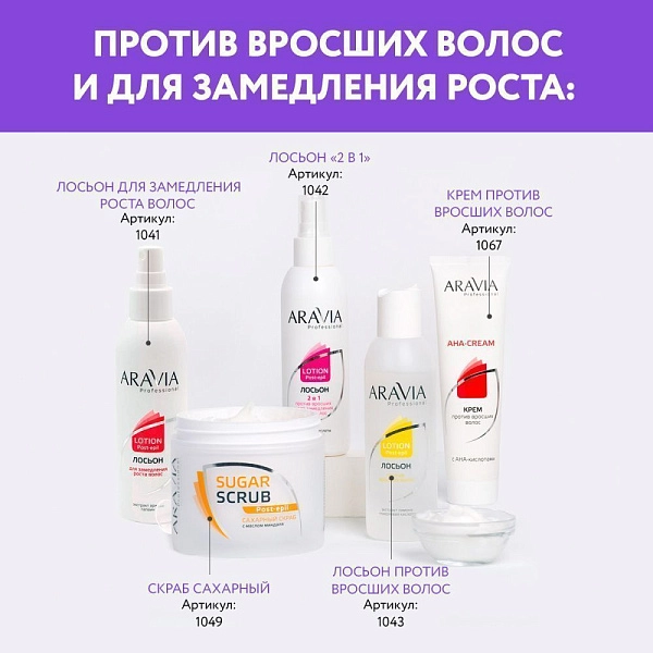 Крем против вросших волос с АНА кислотами, 100 мл - арт. 1032